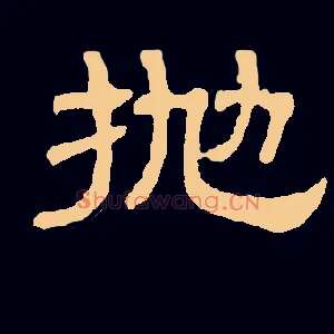抛