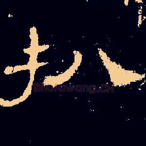 扒