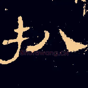 扒