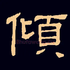 倾