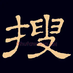 搜
