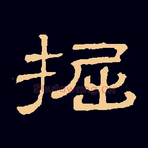 掘