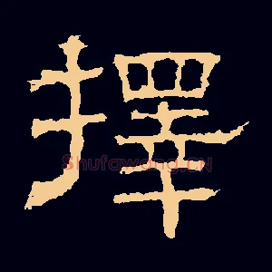 择