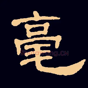 毫