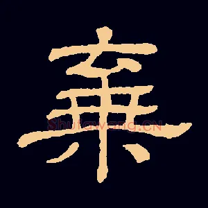 弃