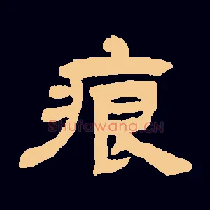 痕