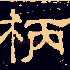 柄