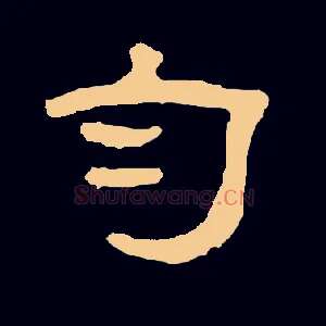 匀