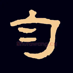 匀