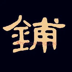 铺