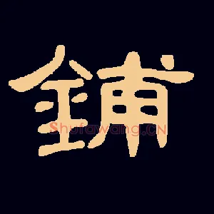 铺