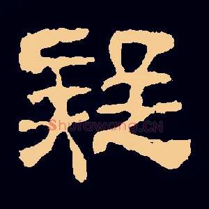 疑