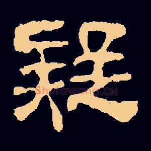 疑
