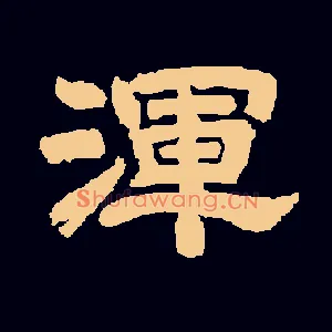 渾