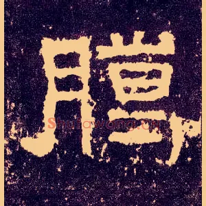 臈