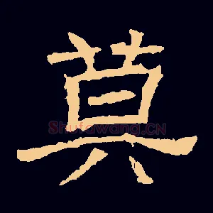 莫