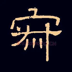 寂