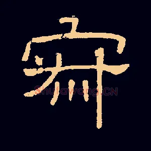 寂