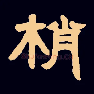 梢