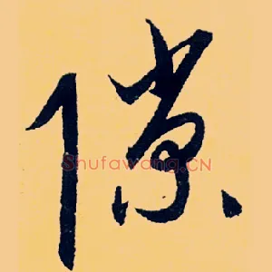 隙