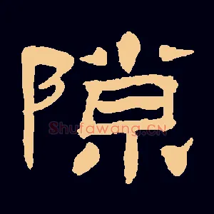 隙