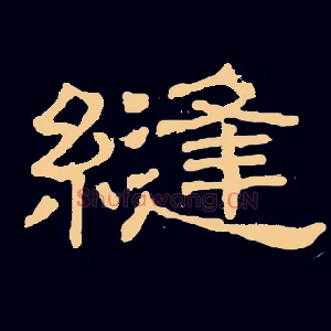 缝