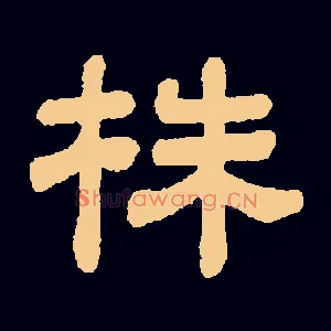 株