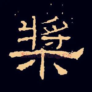 桨