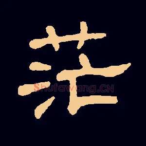 茫