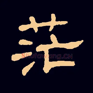 茫