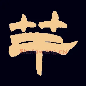 竿