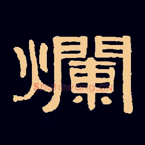 爛