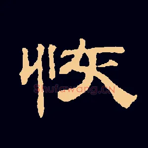 恢