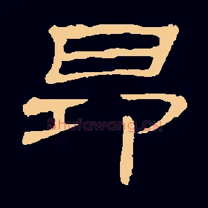 昂