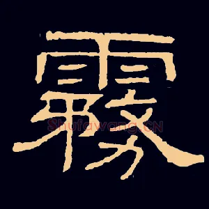 雾