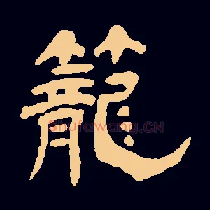 笼