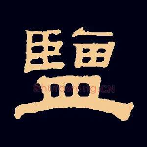 盐