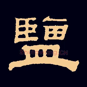 盐