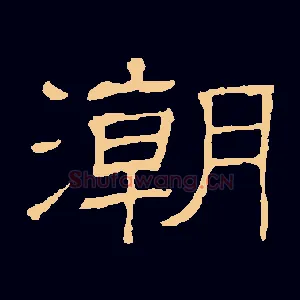 潮