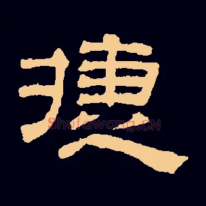 捷