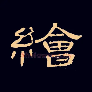 绘