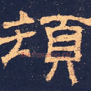 顿