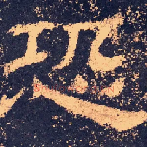恐