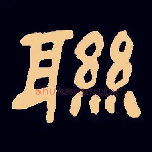 联