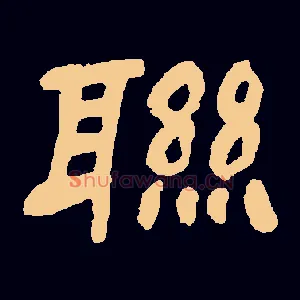 联