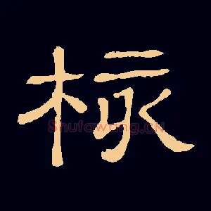 核