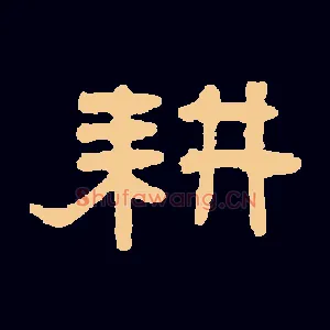 耕