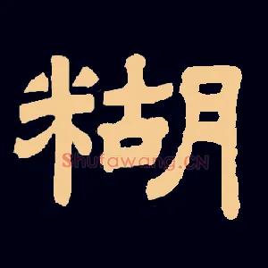 糊