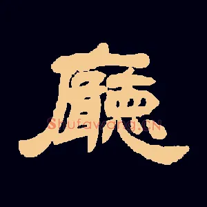 厅