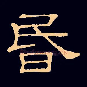昏